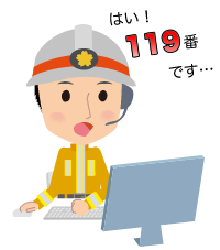 あわてず落ち着いて119番通報ができるようにしてください