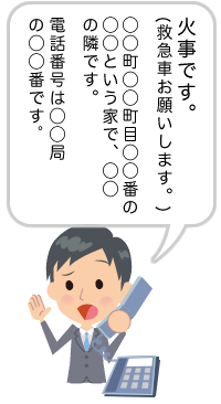 火事の発生場所と電話番号をできるだけ正確に