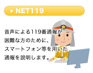 音声による119番通報が困難な方のために、スマートフォン等を用いた通報を説明します。