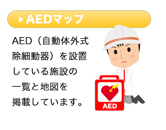 AED（自動体外式除細動器）を設置している施設の一覧と地図を掲載しています。