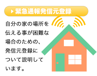 自分の家の場所を伝える事が困難な場合のための、発信元登録について説明しています。