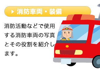 消防活動などで使用する消防車両の写真とその役割を紹介します。