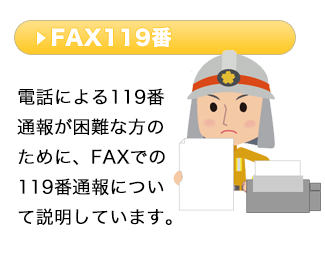 電話による119番通報が困難な方のために、FAXでの119番通報について説明しています。