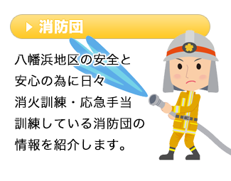 八幡浜地区の安全と安心の為に日々消火訓練・応急手当訓練している消防団の情報を紹介します。