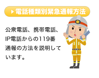 公衆電話、携帯電話、IP電話からの119番通報の方法を説明しています。