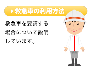 救急車を要請する場合について説明しています。